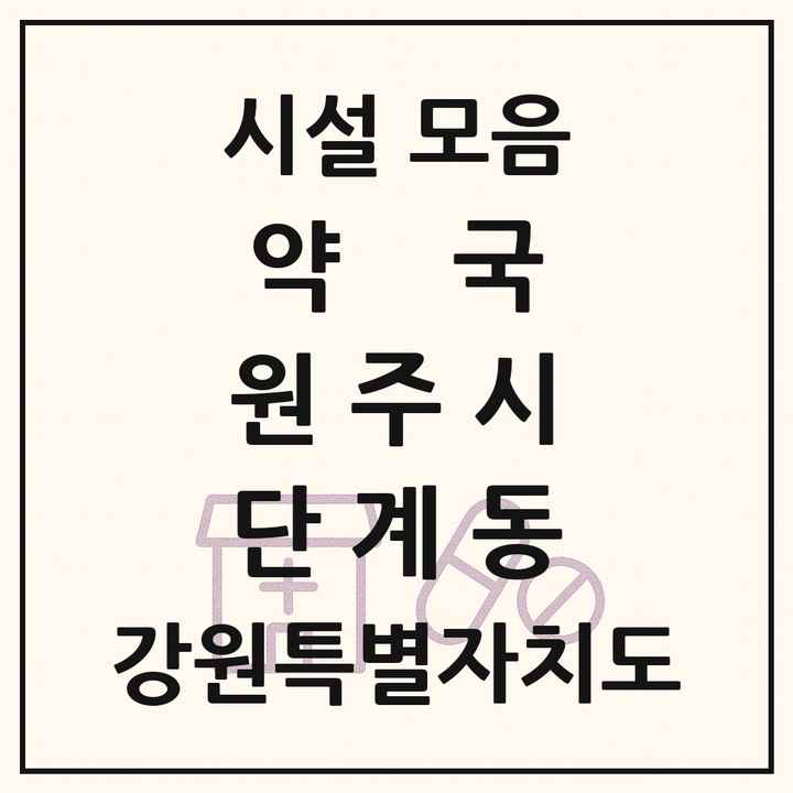 강원특별자치도 원주시 단계동 약국 목록